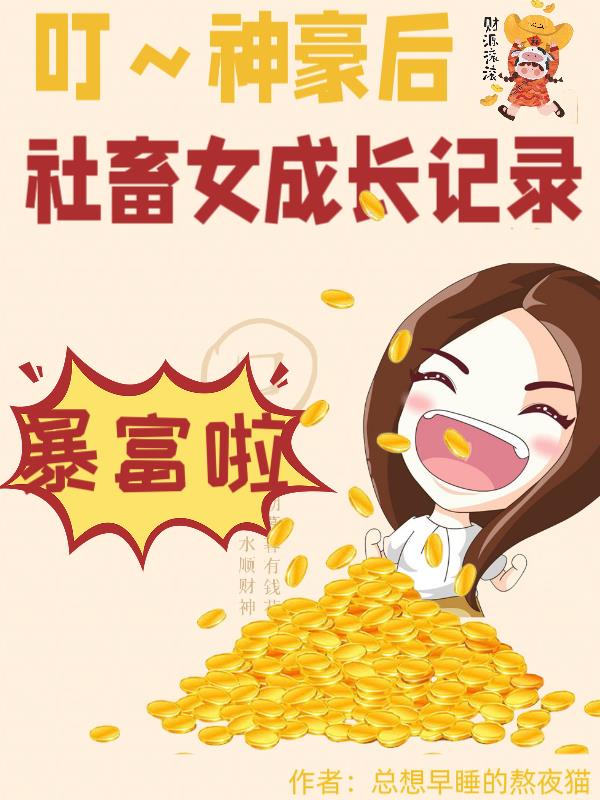 叮！神豪后，社畜女成长记录